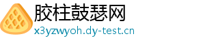 胶柱鼓瑟网